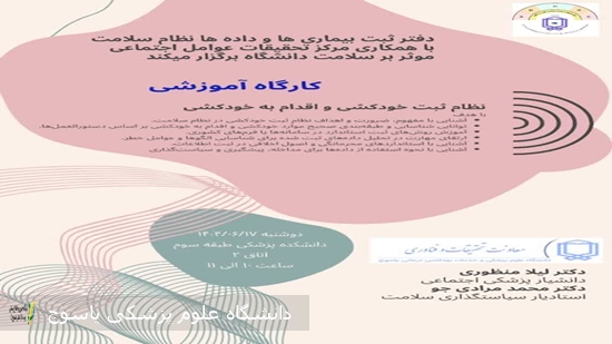اطلاعیه-برگزاری-کارگاه-آموزشی-«نظام-ثبت-خودکشی-و-اقدام-به-خودکشی»-در-دانشگاه-علوم-پزشکی-یاسوج-